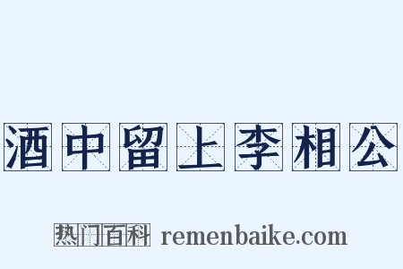 酒中留上李相公是什么意思的图片